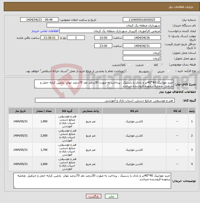 تصویر کوچک آگهی نیاز انتخاب تامین کننده-خرید موزاییک 40*40ابر و بادی یا رستیک . پرداخت به صورت 30درصد نقد 70درصد تهاتر بازمین کرایه حمل و جرثقیل وتخلیه برعهده فروشنده میباشد