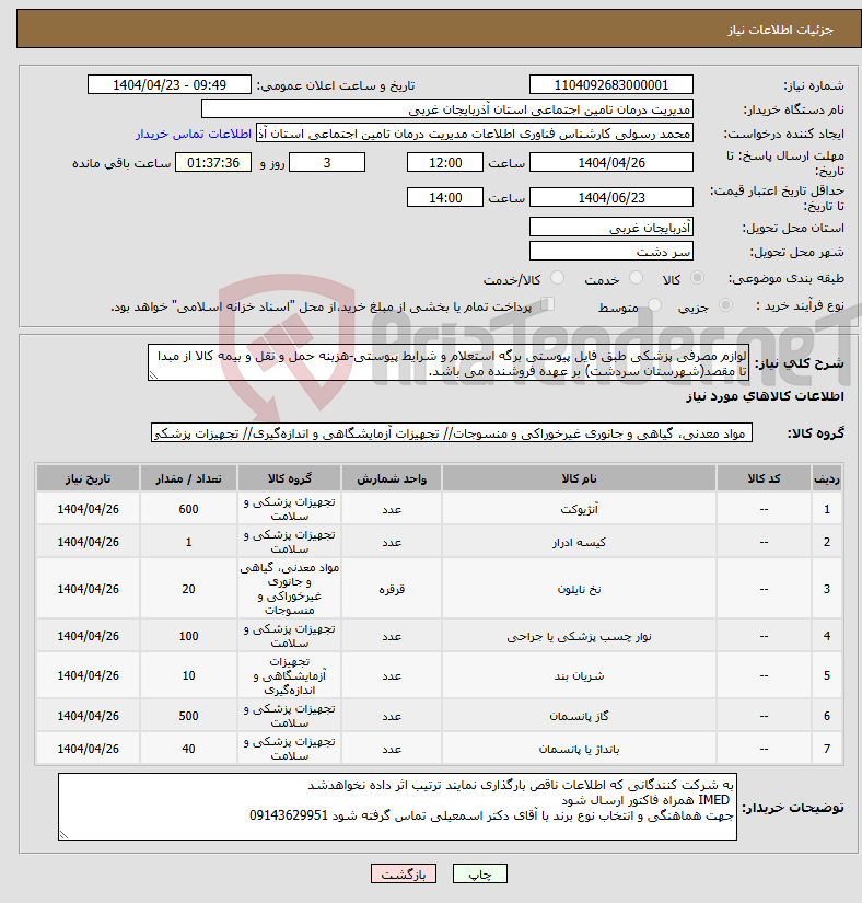 تصویر کوچک آگهی نیاز انتخاب تامین کننده-لوازم مصرفی پزشکی طبق فایل پیوستی برگه استعلام و شرایط پیوستی-هزبنه حمل و نقل و بیمه کالا از مبدا تا مقصد(شهرستان سردشت) بر عهده فروشنده می باشد.