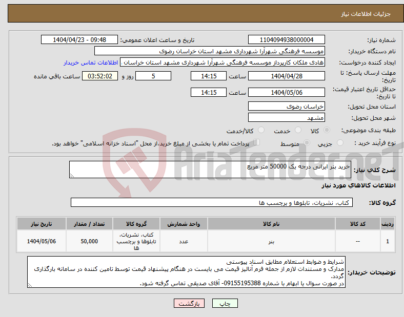 تصویر کوچک آگهی نیاز انتخاب تامین کننده-خرید بنر ایرانی درجه یک 50000 متر مربع