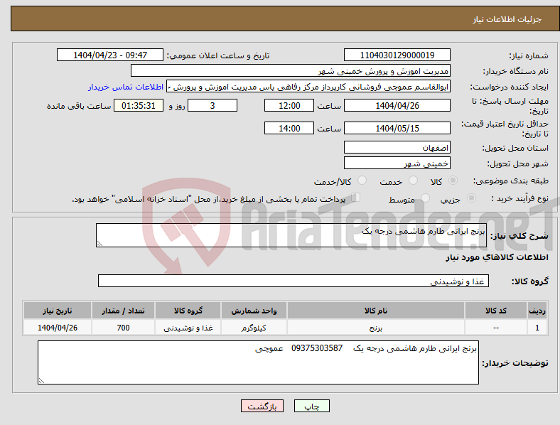 تصویر کوچک آگهی نیاز انتخاب تامین کننده-برنج ایرانی طارم هاشمی درجه یک