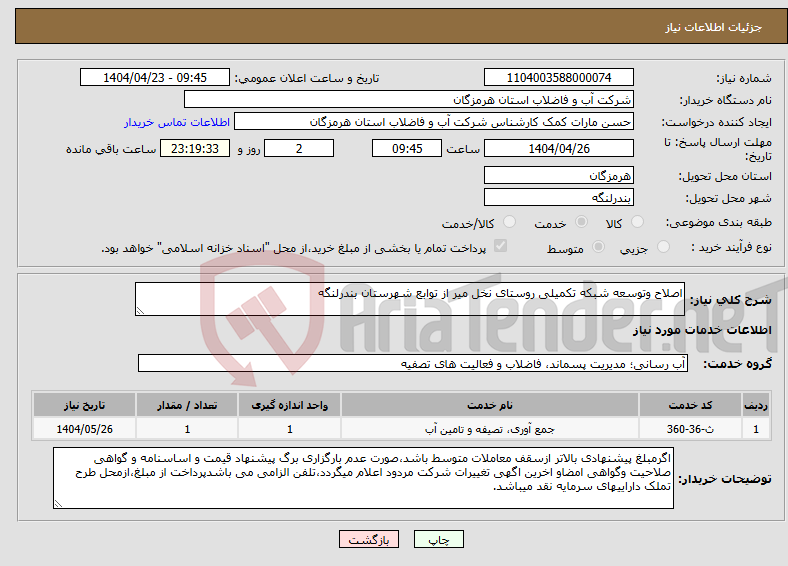 تصویر کوچک آگهی نیاز انتخاب تامین کننده-اصلاح وتوسعه شبکه تکمیلی روستای نخل میر از توابع شهرستان بندرلنگه 