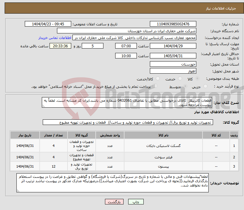 تصویر کوچک آگهی نیاز انتخاب تامین کننده-قطعات کاترپیلار کالای درخواستی مطابق با تقاضای 0432061 شماره می باشد.ایران کد مشابه است. لطفاً به پیوست مراجعه شود.