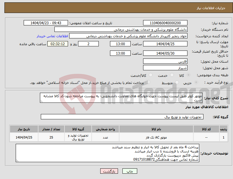 تصویر کوچک آگهی نیاز انتخاب تامین کننده-موتور کولر طبق لیست پیوست جهت خوابگاه های معاونت دانشجویی- به پیوست مراجعه شود-کد کالا مشابه است