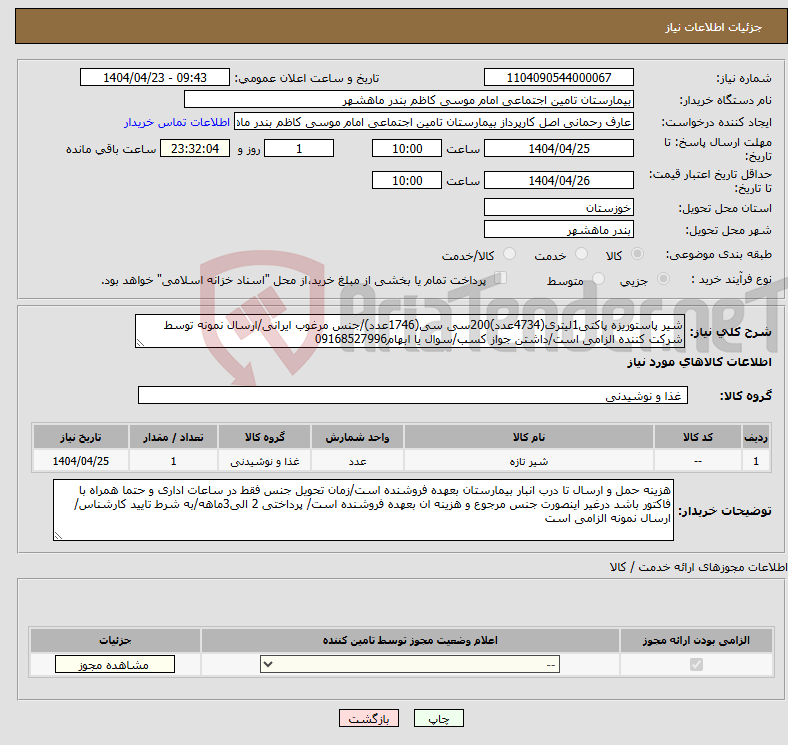 تصویر کوچک آگهی نیاز انتخاب تامین کننده-شیر پاستوریزه پاکتی1لیتری(4734عدد)200سی سی(1746عدد)/جنس مرغوب ایرانی/ارسال نمونه توسط شرکت کننده الزامی است/داشتن جواز کسب/سوال یا ابهام09168527996