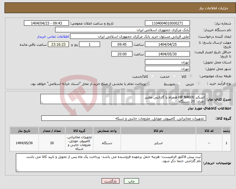 تصویر کوچک آگهی نیاز انتخاب تامین کننده-اسکنر HP N4600 همراه با گارانتی معتبر تعداد: 20 دستگاه
