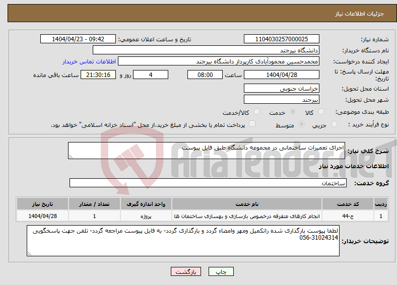 تصویر کوچک آگهی نیاز انتخاب تامین کننده-اجرای تعمیرات ساختمانی در مجموعه دانشگاه طبق فایل پیوست