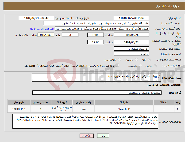 تصویر کوچک آگهی نیاز انتخاب تامین کننده-تجهیزات مصرفی پزشکی(مراجعه به پیوست)