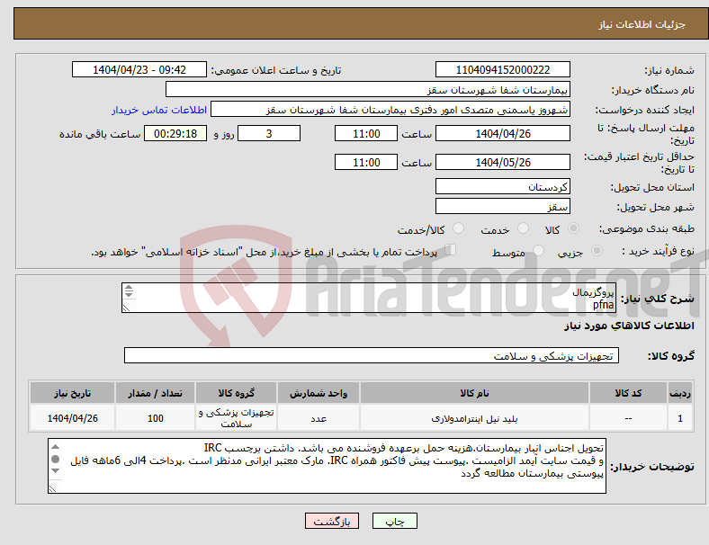 تصویر کوچک آگهی نیاز انتخاب تامین کننده-پروگزیمال pfna پیچ کورتیکال سرمته کانولا2.7