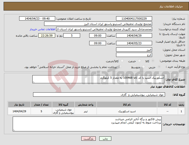 تصویر کوچک آگهی نیاز انتخاب تامین کننده-اسکوربیک اسید با کد کالا 100468 به مقدار 5 کیلوگرم