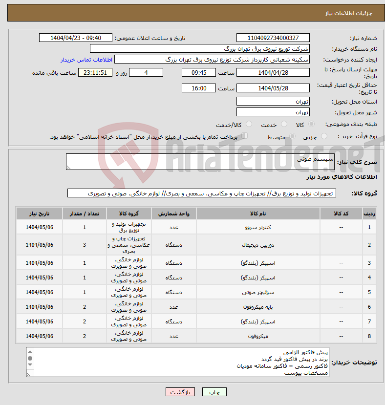 تصویر کوچک آگهی نیاز انتخاب تامین کننده-سیستم صوتی