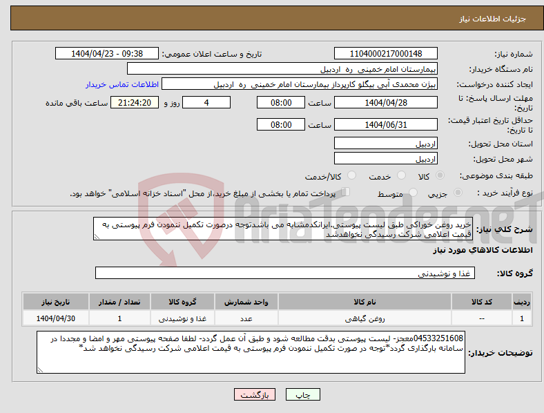 تصویر کوچک آگهی نیاز انتخاب تامین کننده-خرید روغن خوراکی طبق لیست پیوستی.ایرانکدمشابه می باشدتوجه درصورت تکمیل ننمودن فرم پیوستی به قیمت اعلامی شرکت رسیدگی نخواهدشد