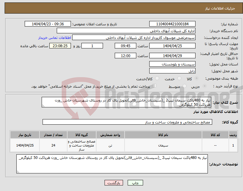 تصویر کوچک آگهی نیاز انتخاب تامین کننده-نیاز به 480پاکت سیمان تیپ2 _(سیستان_خاش_قائن)تحویل پای کار در روستای شهرستان خاش _وزن هرپاکت 50 کیلوگرم_