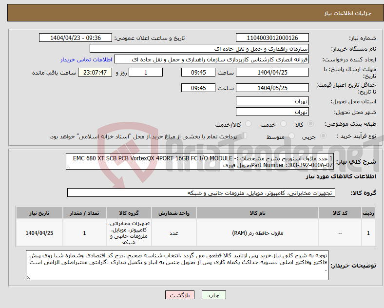 تصویر کوچک آگهی نیاز انتخاب تامین کننده-1 عدد ماژول استوریج بشرح مشخصات :EMC 680 XT SCB PCB VortexQX 4PORT 16GB FC I/O MODULE - Part Number :303-392-000A-07تحویل فوری 