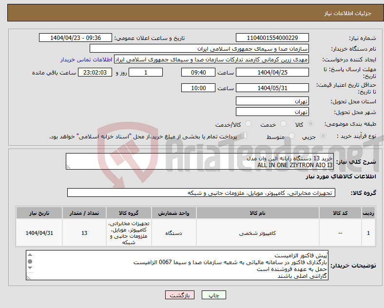 تصویر کوچک آگهی نیاز انتخاب تامین کننده-خرید 13 دستگاه رایانه آلین وان مدل ALL IN ONE ZIYTRON AIO I3