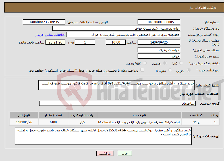 تصویر کوچک آگهی نیاز انتخاب تامین کننده-خرید میلگرد و آهن مطابق درخواست پیوست -09155317434 آقای برزم -پر کردن فاکتور پیوست ضروری است 
