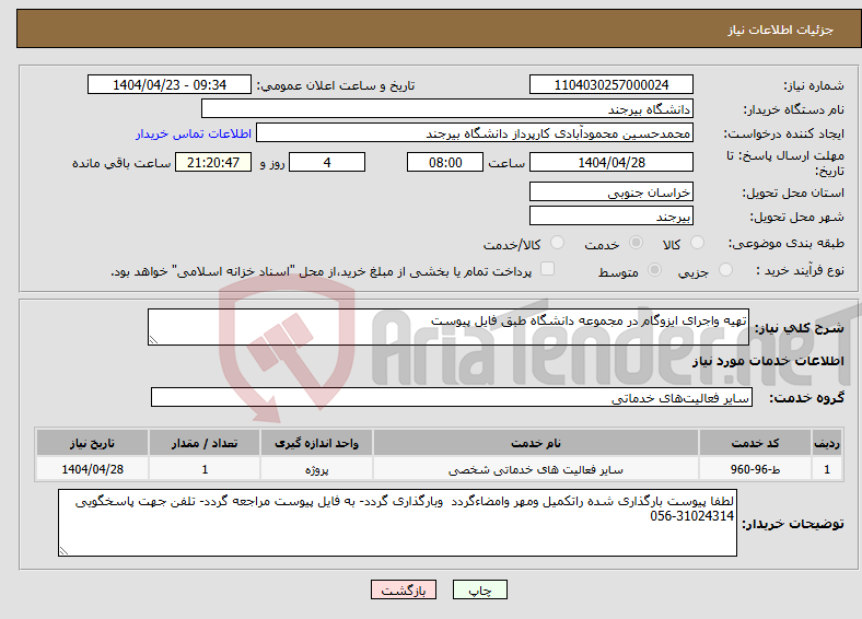تصویر کوچک آگهی نیاز انتخاب تامین کننده-تهیه واجرای ایزوگام در مجموعه دانشگاه طبق فایل پیوست