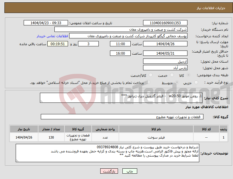 تصویر کوچک آگهی نیاز انتخاب تامین کننده-1. روغن موتور w20-50 - فیلتر گازوییل دیزل ژنراتور ***