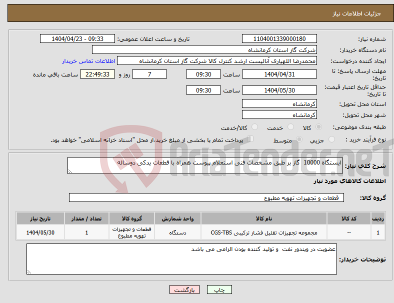 تصویر کوچک آگهی نیاز انتخاب تامین کننده-ایستگاه 10000 گاز بر طبق مشخصات فنی استعلام پیوست همراه با قطعات یدکی دوساله