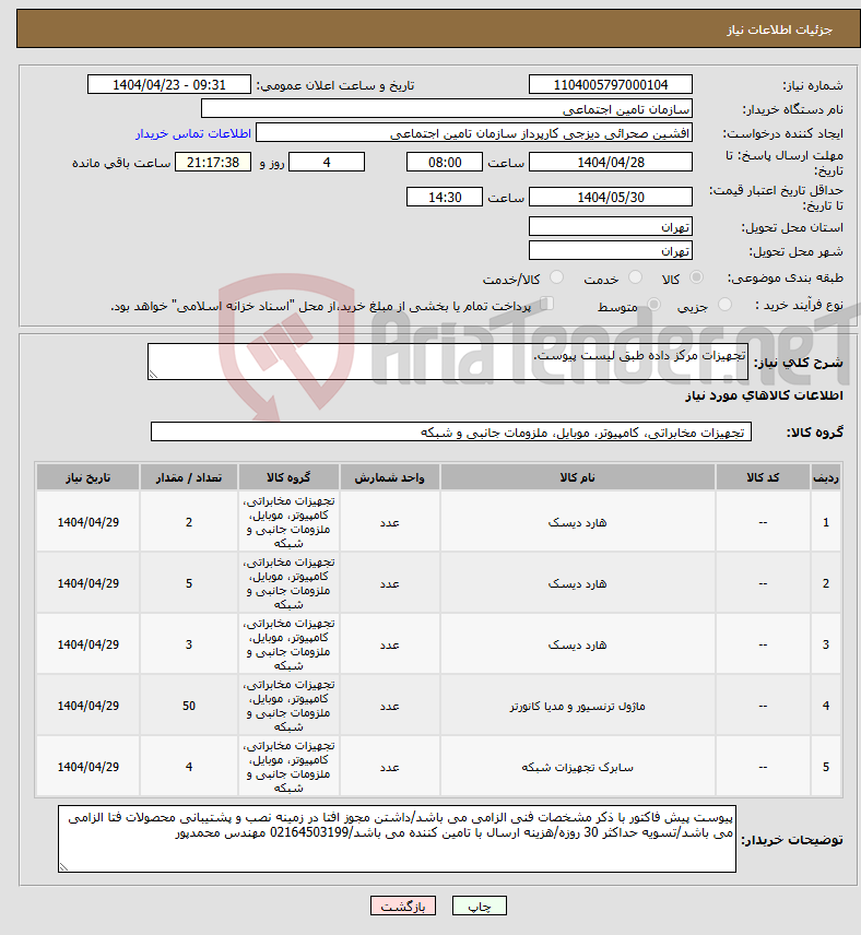 تصویر کوچک آگهی نیاز انتخاب تامین کننده-تجهیزات مرکز داده طبق لیست پیوست.