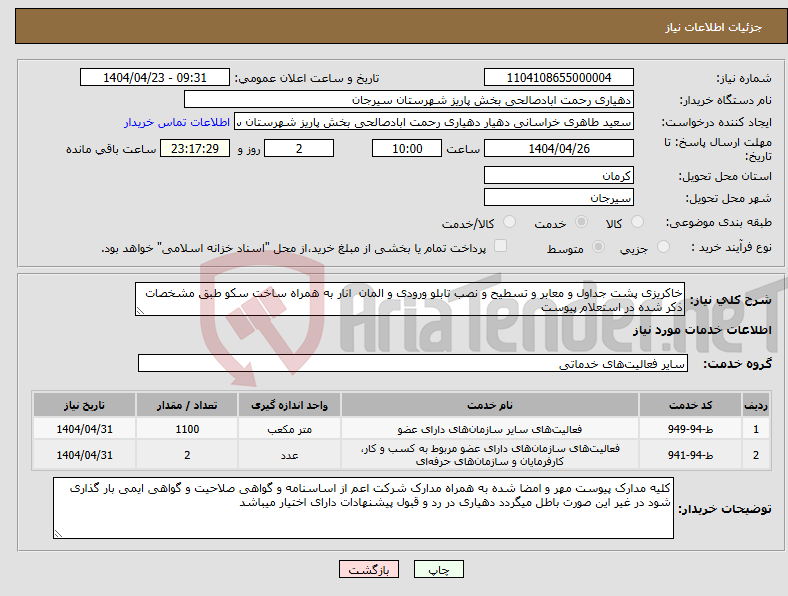 تصویر کوچک آگهی نیاز انتخاب تامین کننده-خاکریزی پشت جداول و معابر و تسطیح و نصب تابلو ورودی و المان انار به همراه ساخت سکو طبق مشخصات ذکر شده در استعلام پیوست