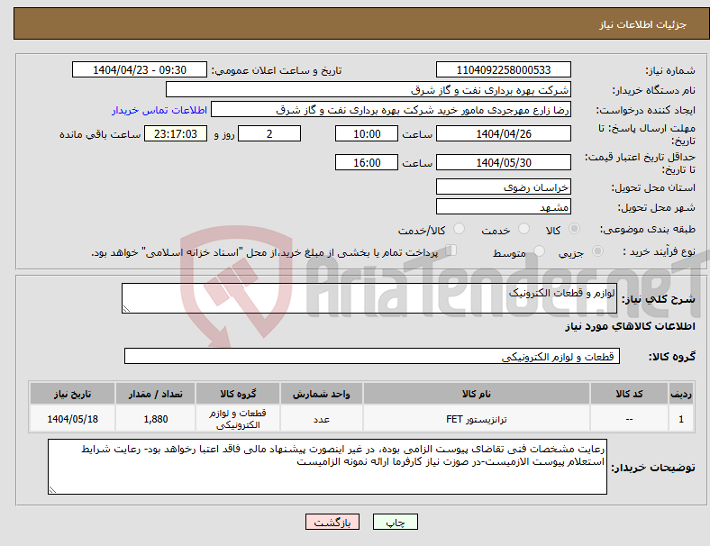 تصویر کوچک آگهی نیاز انتخاب تامین کننده-لوازم و قطعات الکترونیک