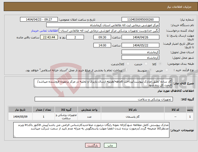 تصویر کوچک آگهی نیاز انتخاب تامین کننده-گاز ساده /طبق مدارک پیوست/پرداخت 6ماهه/هزینه ارسال،باربری و تخلیه در مرکز برعهده فروشنده میباشد/قیمت کل زده شود