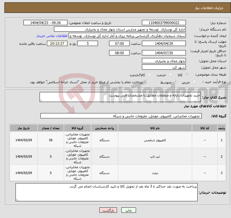 تصویر کوچک آگهی نیاز انتخاب تامین کننده-خرید تجهیزات رایانه و متعلقات مطابق با مشخصات فنی پیوست 
