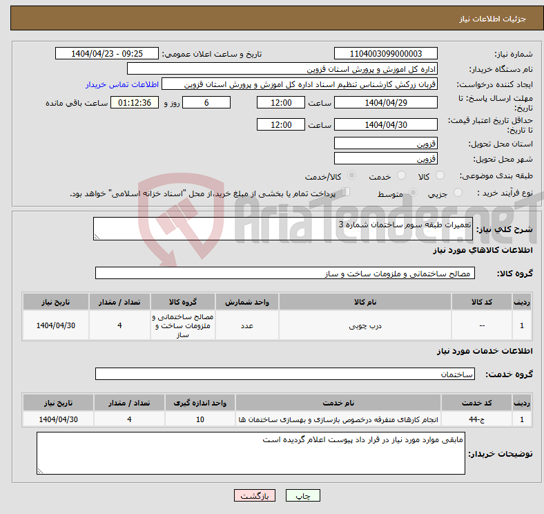 تصویر کوچک آگهی نیاز انتخاب تامین کننده-تعمیرات طبقه سوم ساختمان شماره 3