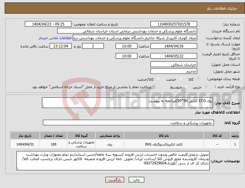 تصویر کوچک آگهی نیاز انتخاب تامین کننده-رول ECG کتابی 90*90)مراجعه به پیوست