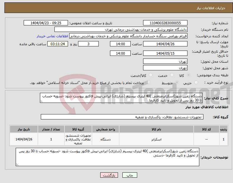 تصویر کوچک آگهی نیاز انتخاب تامین کننده-دستگاه زمین شور(اسکرابرصنعتی )40 لیتری بیسیم (شارژی) ایرانی-پیش فاکتور پیوست شود -تسویه حساب تا 30 روز پس از تحویل و تایید کارفرما 