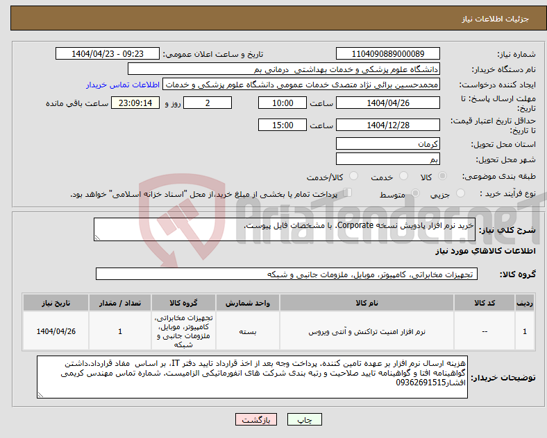 تصویر کوچک آگهی نیاز انتخاب تامین کننده-خرید نرم افزار پادویش نسخه Corporate. با مشخصات فایل پیوست.