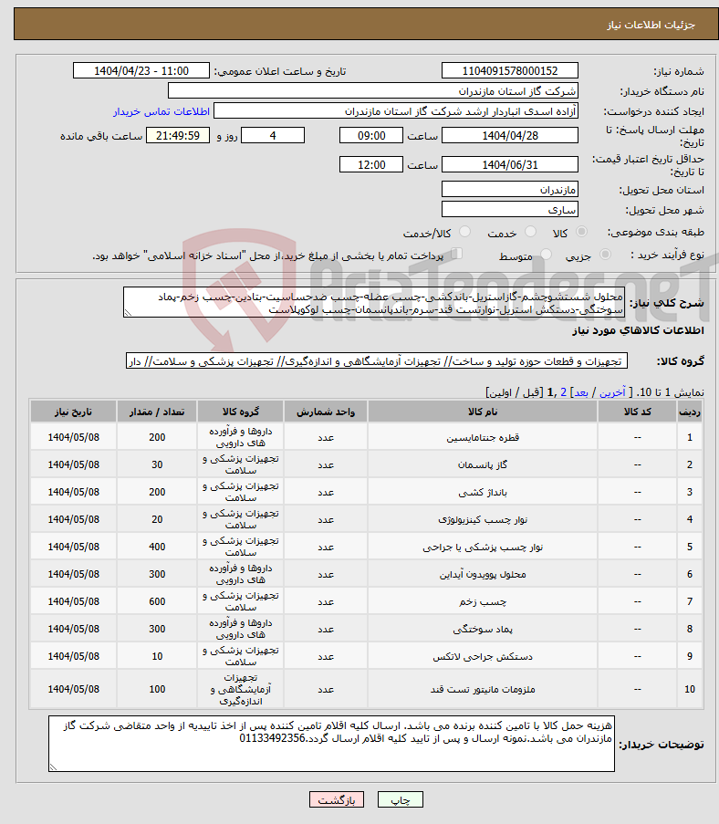 تصویر کوچک آگهی نیاز انتخاب تامین کننده-محلول شستشوچشم-گازاستریل-باندکشی-چسب عضله-چسب ضدحساسیت-بتادین-چسب زخم-پماد سوختگی-دستکش استریل-نوارتست قند-سرم-باندپانسمان-چسب لوکوپلاست