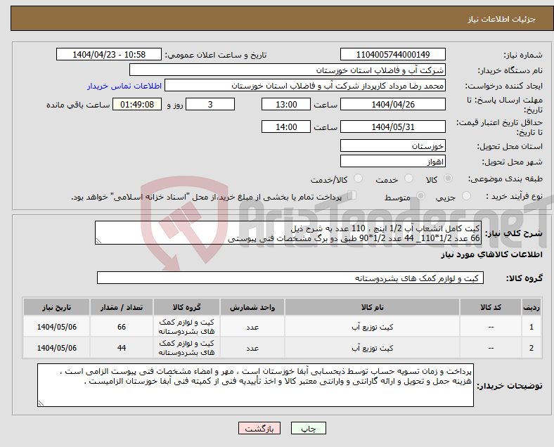 تصویر کوچک آگهی نیاز انتخاب تامین کننده-کیت کامل انشعاب آب 1/2 اینچ ، 110 عدد به شرح ذیل 66 عدد 1/2*110_ 44 عدد 1/2*90 طبق دو برگ مشخصات فنی پیوستی