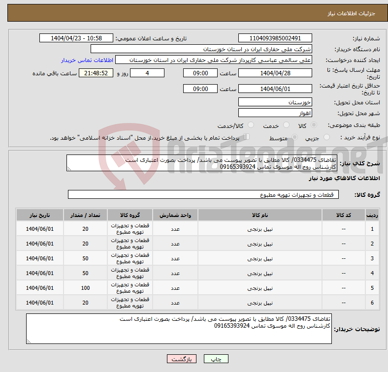 تصویر کوچک آگهی نیاز انتخاب تامین کننده-تقاضای 0334475/ کالا مطابق با تصویر پیوست می باشد/ پرداخت بصورت اعتباری است کارشناس روح اله موسوی تماس 09165393924