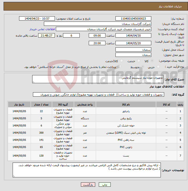 تصویر کوچک آگهی نیاز انتخاب تامین کننده-تجهیزات مورد نیاز سیستم گرمایش