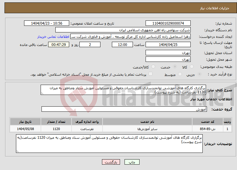 تصویر کوچک آگهی نیاز انتخاب تامین کننده-برگزاری کارگاه های آموزشی توانمندسازی کارشناسان حقوقی و مسئولین آموزش ستاد ومناطق به میزان 1120 نفرساعت (به شرح پیوست)
