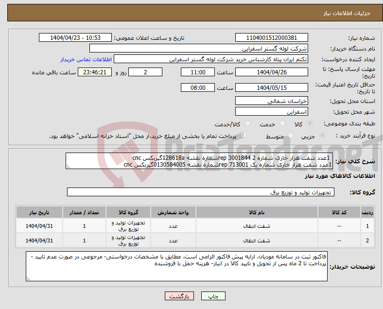 تصویر کوچک آگهی نیاز انتخاب تامین کننده- 1عدد شفت هزار خاری شماره 2 rep 3001844شماره نقشه 128618aگیربکس cnc 1عدد شفت هزار خاری شماره یک rep 713001شماره نقشه 0130584005گیربکس cnc