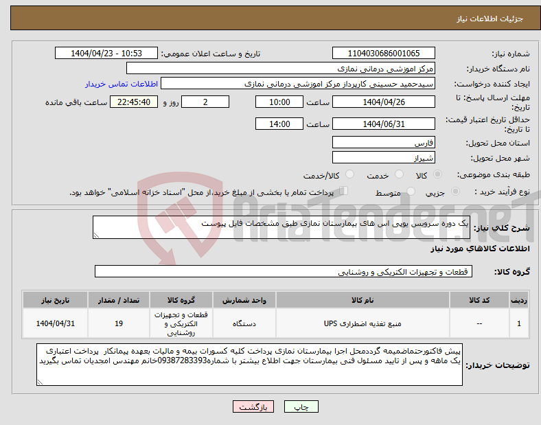 تصویر کوچک آگهی نیاز انتخاب تامین کننده-یک دوره سرویس یوپی اس های بیمارستان نمازی طبق مشخصات فایل پیوست 