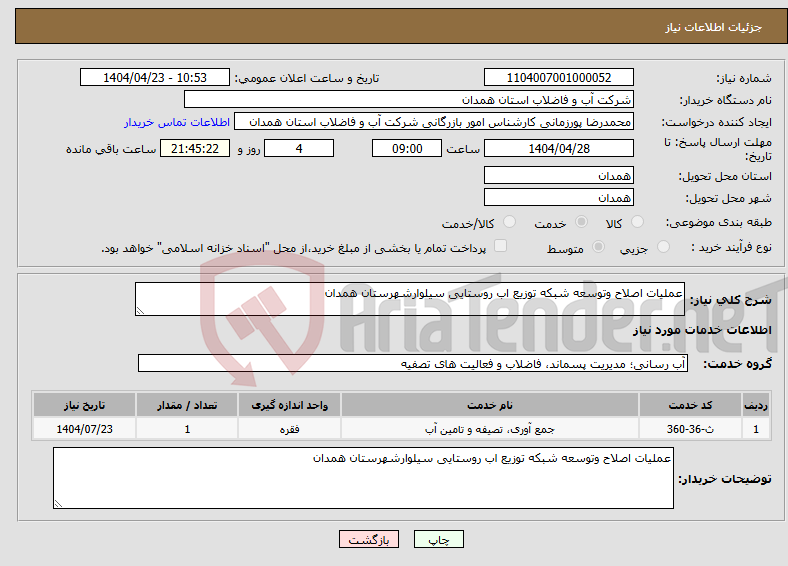 تصویر کوچک آگهی نیاز انتخاب تامین کننده-عملیات اصلاح وتوسعه شبکه توزیع اب روستایی سیلوارشهرستان همدان 