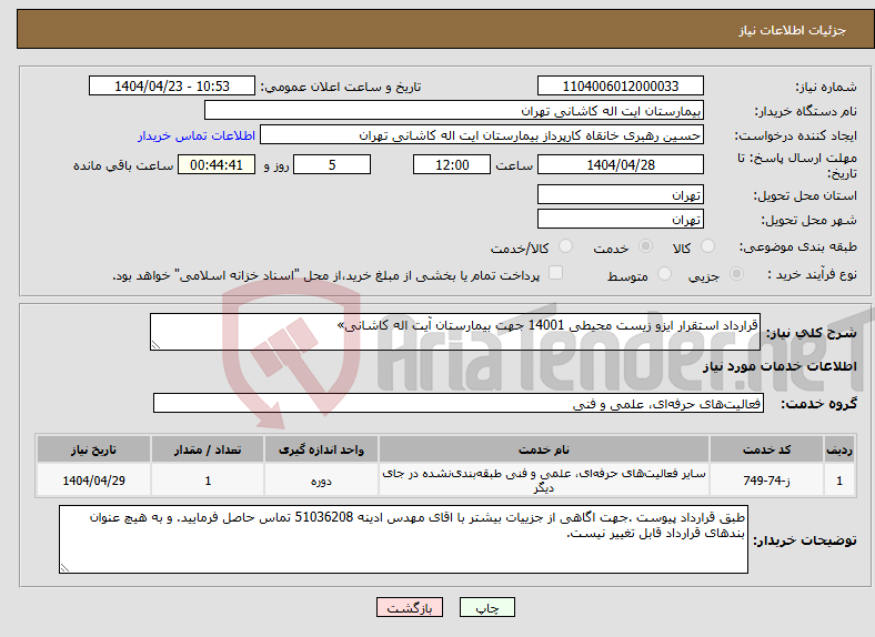تصویر کوچک آگهی نیاز انتخاب تامین کننده-قرارداد استقرار ایزو زیست محیطی 14001 جهت بیمارستان آیت اله کاشانی» 