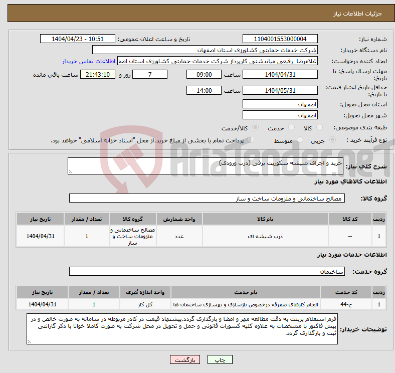 تصویر کوچک آگهی نیاز انتخاب تامین کننده-خرید و اجرای شیشه سکوریت برقی (درب ورودی)