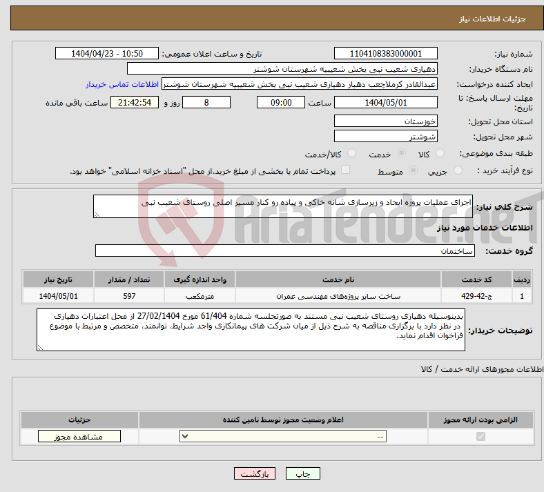 تصویر کوچک آگهی نیاز انتخاب تامین کننده-اجرای عملیات پروژه ایجاد و زیرسازی شانه خاکی و پیاده رو کنار مسیر اصلی روستای شعیب نبی