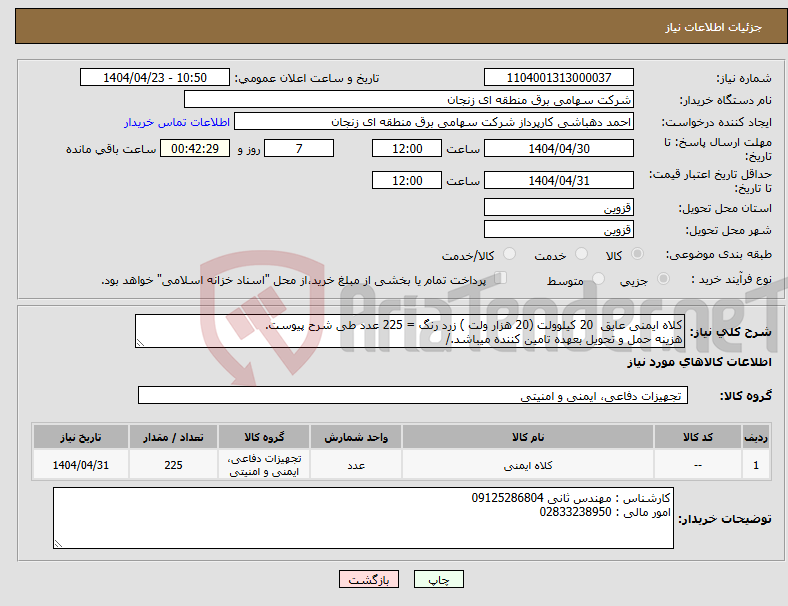 تصویر کوچک آگهی نیاز انتخاب تامین کننده-کلاه ایمنی عایق 20 کیلوولت (20 هزار ولت ) زرد رنگ = 225 عدد طی شرح پیوست. هزینه حمل و تحویل بعهده تامین کننده میباشد./