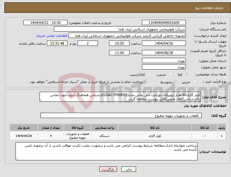 تصویر کوچک آگهی نیاز انتخاب تامین کننده-کولر گازی60 هزار تروپیکال دورثابت جی پلاس مدل GAC-TF60FH3باکارشناس هماهنگ شود.جهت تماس باکارشناس(آقای مایلی)فایل پیوست مطالعه گردد. 