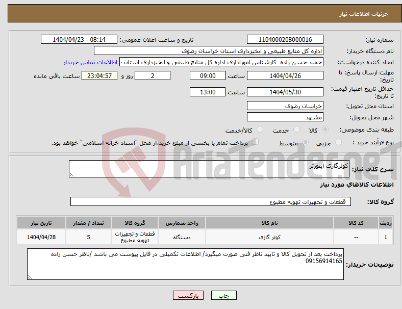 تصویر کوچک آگهی نیاز انتخاب تامین کننده-کولرگازی اینورتر