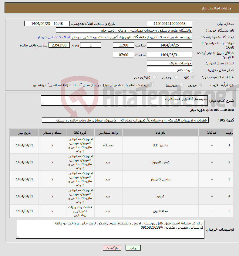 تصویر کوچک آگهی نیاز انتخاب تامین کننده-سیستم کامپیوتر حسابداری