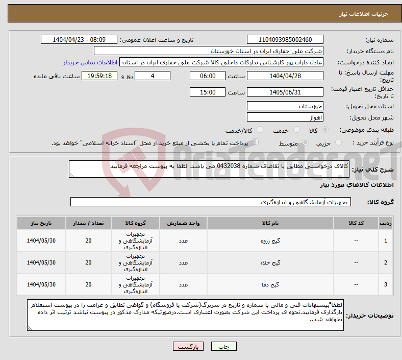 تصویر کوچک آگهی نیاز انتخاب تامین کننده-کالای درخواستی مطابق با تقاضای شماره 0432038 می باشد. لطفا به پیوست مراجعه فرمایید