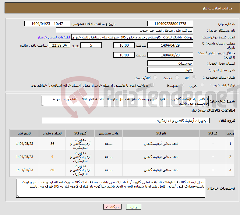 تصویر کوچک آگهی نیاز انتخاب تامین کننده-3 قلم مواد آزمایشگاهی- مطابق شرح پیوست -هزینه حمل و ارسال کالا به انبار های متقاضی بر عهده فروشنده می باشد