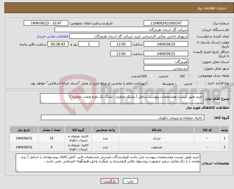 تصویر کوچک آگهی نیاز انتخاب تامین کننده-خرید طبق لیست ومشخصات پیوست شامل ( تشک دونفره ، تشک یک نفره وتخت دونفره )