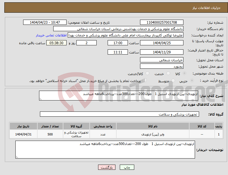 تصویر کوچک آگهی نیاز انتخاب تامین کننده-ارتوپدی--پین ارتوپدی استیل 1 طول 200---تعداد500عدد--پرداخت6ماهه میباشد